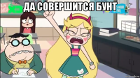 да совершится бунт 