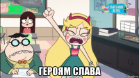  героям слава