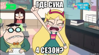 где сука 4 сезон?