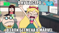 а ну быстро взяли бетмена в marvel