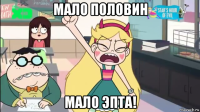 мало половин мало эпта!