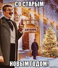 со старым новым годом!