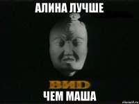 алина лучше чем маша