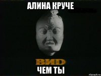 алина круче чем ты