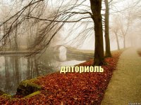 длториоль