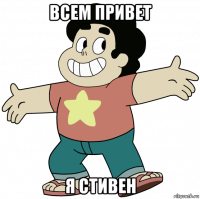 всем привет я стивен