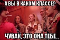 а вы в каком классе? чувак, это она тебе