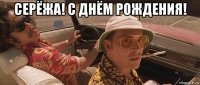 серёжа! с днём рождения! 