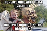 ночью в окно авто к тебе заглянет кирпичей полное сиденье обеспечено