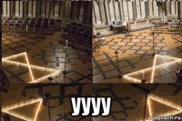  уууу