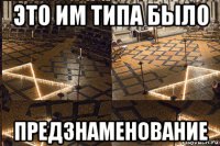 это им типа было предзнаменование