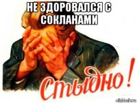 не здоровался с сокланами 