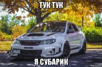 тук тук я субарик