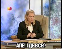  алё! где все?