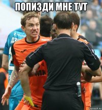 попизди мне тут 