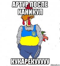 артур после каникул кукарекууууу