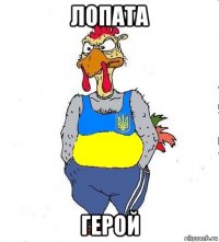 лопата герой