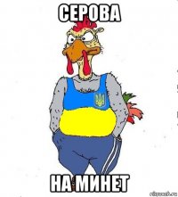серова на минет