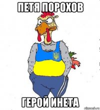 петя порохов герой инета
