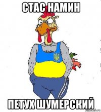 стас намин петух шумерский