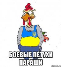  боевые петухи параши