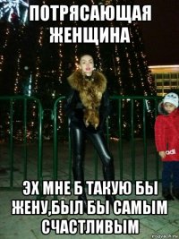 потрясающая женщина эх мне б такую бы жену,был бы самым счастливым