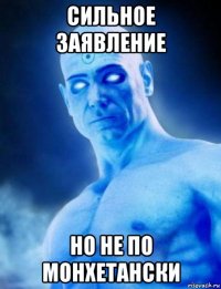 сильное заявление но не по монхетански