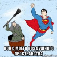  вон с моего воздушного пространства