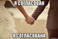 я согласован я согласована