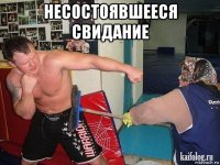 несостоявшееся свидание 