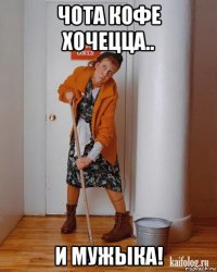 чота кофе хочецца.. и мужыка!