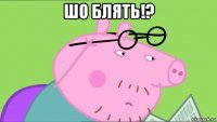 шо блять!? 
