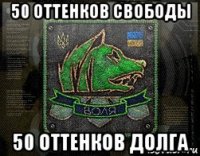50 оттенков свободы 50 оттенков долга