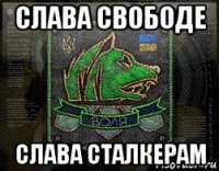 слава свободе слава сталкерам