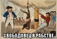 свободовец в рабстве