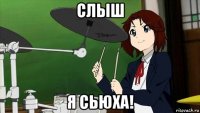 слыш я сьюха!
