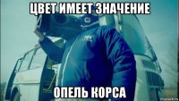 цвет имеет значение опель корса
