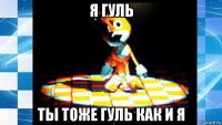 я гуль ты тоже гуль как и я