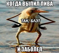 когда выпил пива и заболел