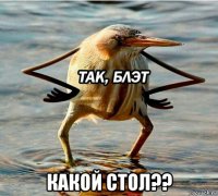  какой стол??