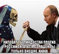  хиловат ты пиндостан против россии тягаться, страшен ты только внешне, ахаха