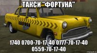 такси "фортуна" 1740 0700-70-17-40 0777-70-17-40 0559-70-17-40