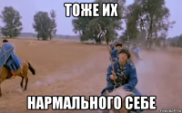 тоже их нармального себе