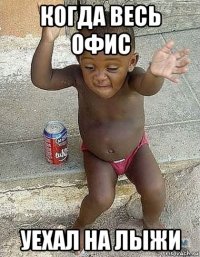 когда весь офис уехал на лыжи