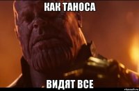 как таноса видят все