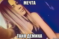 мечта таня демина