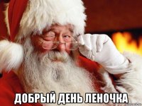  добрый день леночка