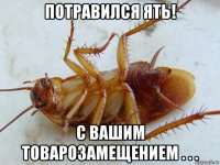 потравился ять! с вашим товарозамещением . . .