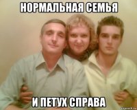 нормальная семья и петух справа