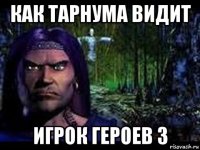 как тарнума видит игрок героев 3